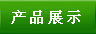��Ʒչʾ